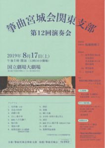 箏曲宮城会関東支部第12回演奏会