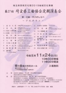 第27回埼玉県三曲協会定期演奏会