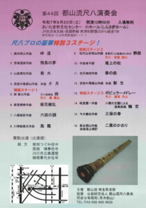 第44回都山流尺八演奏会