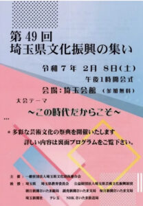第49回埼玉県文化振興の集い