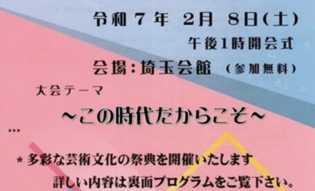 第49回埼玉県文化振興の集い